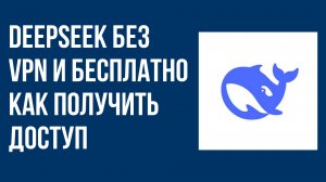 DeepSeek без VPN и бесплатно Как получить доступ быстро