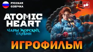 Atomic Heart: Чары морских глубин ИГРОФИЛЬМ на русском ● PC прохождение без комментариев ● BFGames