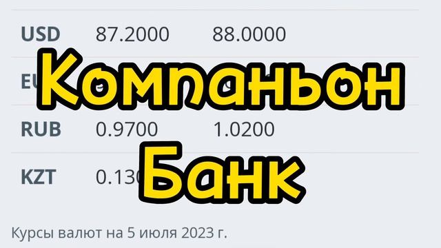 Курс валюта 5-июль 2023 #кыргызстан #бишкек #ош #жалалабад