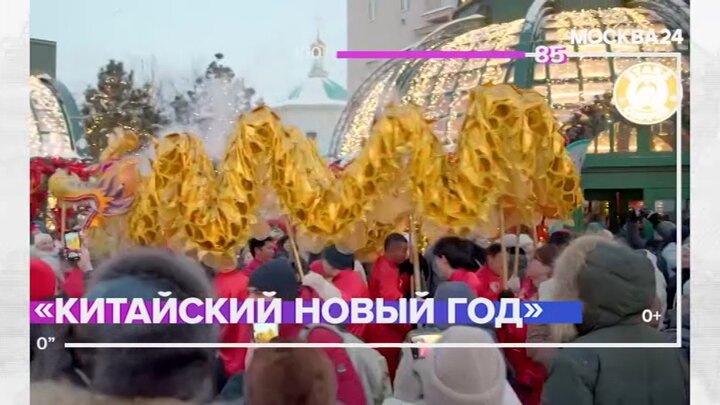 "Культура за 100 секунд": фестиваль "Китайский Новый год" стартует в Москве 28 января