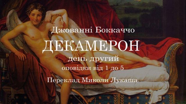 Джованні Боккаччо  Декамерон.  День другий. Оповідки з 1 до 5 Аудіокнига українською #ЧитаєЮрійСушк