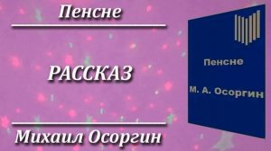 Пенсне. Михаил Осоргин. Краткий пересказ. Пламя мудрости.
