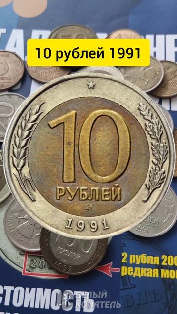 Редкие монеты из 90х - 10 рублей 1991 ММД смотреть онлайн