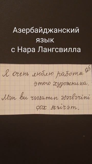 Азербайджанский язык. Выражение "Я очень люблю работы этого художника".