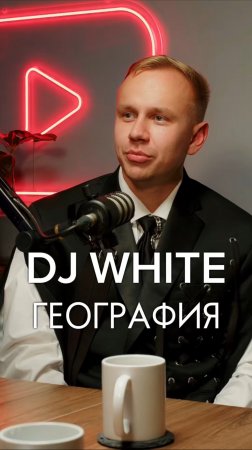 DJ WHITE ГЕОГРАФИЯ