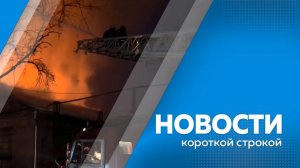 КОРОТКИЕ НОВОСТИ 28.01.25