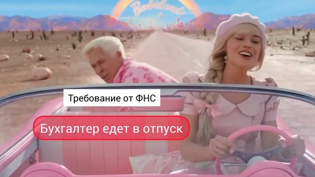 Бухгалтер едет в отпуск