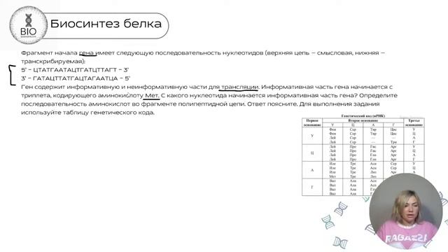 Биосинтез белка. Практика | BioBarashkova | Вебинар #биология #егэ смотреть онлайн