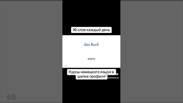 Немецкий для начинающих - 5 супер популярных немецких слов на каждый день - Ч.26 #Немецкий #Shorts