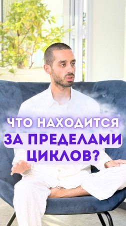 Что находится за пределами циклов?