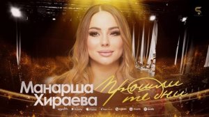 Манарша Хираева - Прошли те дни (Бомбовая Новинка 2022) Cover version Xit 2022