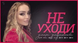 Динара Залумханова - Не уходи (Новинка 2022)