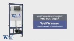 Инструкция по установке инсталляций и унитазов WeltWasser