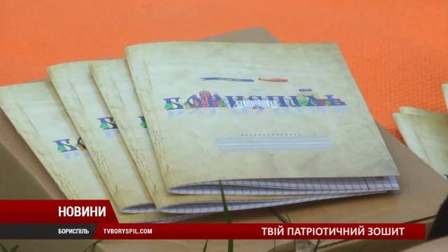 Ексклюзивний «патріотичний зошит»: як львів’янин популяризує Бориспіль смотреть онлайн