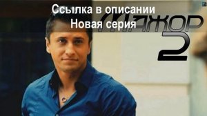 Сериал Мажор 2 сезон 11 серия