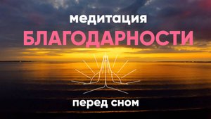 Медитация благодарности перед сном. Расслабление и спокойствие. #аюмедитэйшн