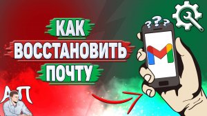 Как восстановить почту в Gmail?