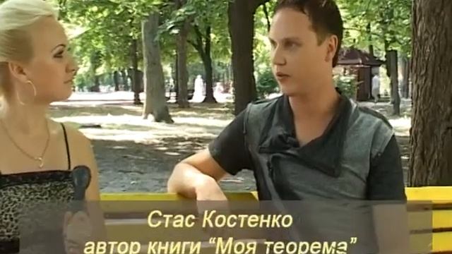 Стас Костенко о своей книге Моя теорема