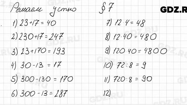 Решаем устно к § 7 - Математика 5 класс Мерзляк смотреть онлайн