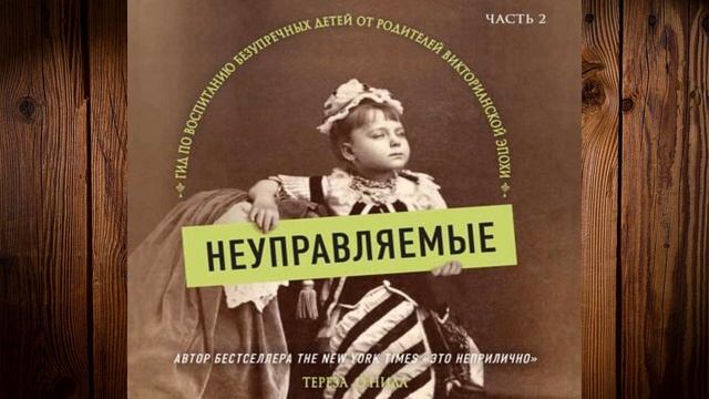 Неуправляемые. Гид по воспитанию безупречных детей. Часть 2. Тереза О'Нилл. Аудиокнига смотреть онлайн
