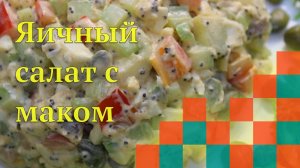 Яичный салат с маком