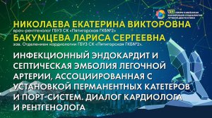 30  Инфекционный эндокардит   Николаева Екатерина Викторовна и Бакумцева Лариса Сергеевна