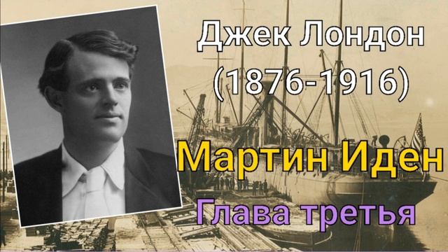 Джек Лондон. Мартин Иден. глава третья смотреть онлайн