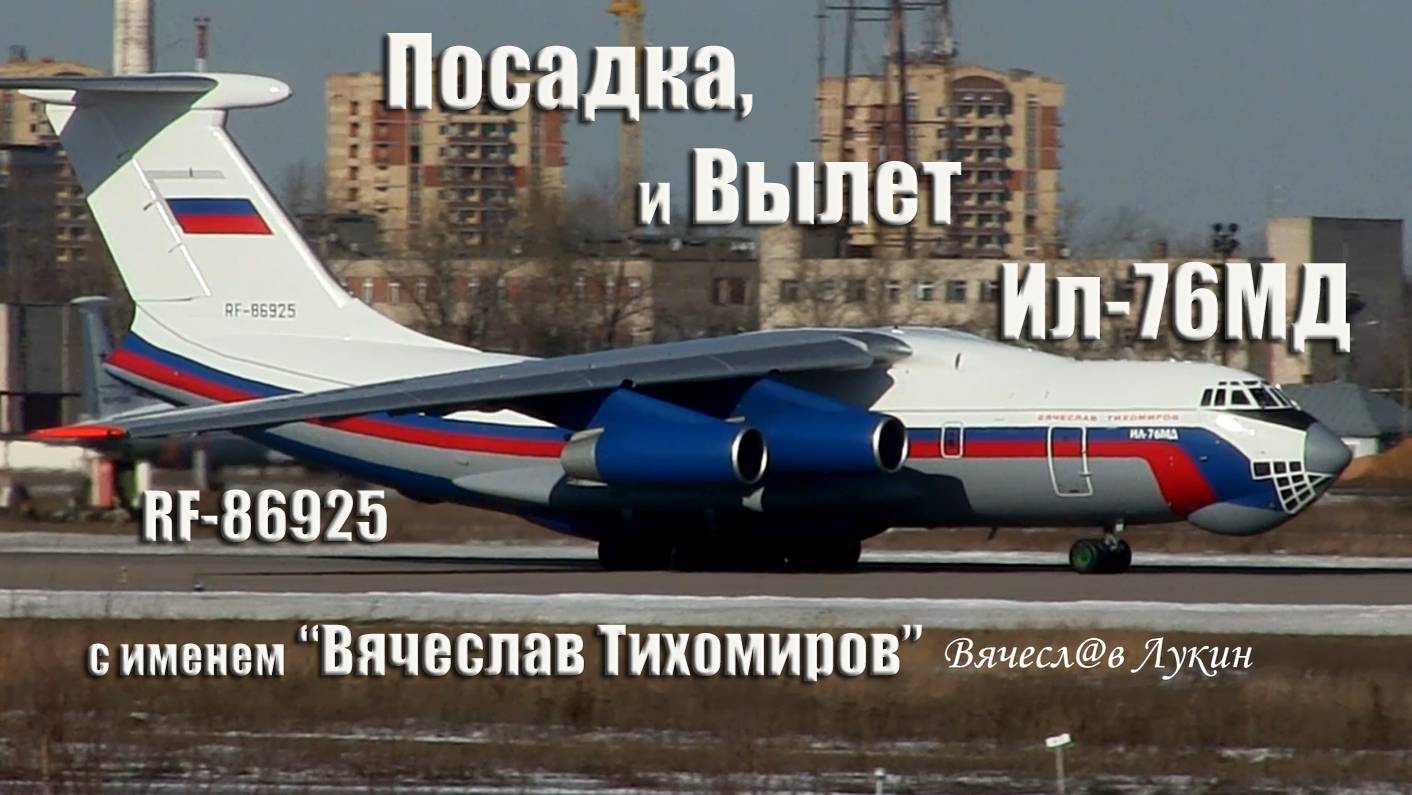 Посадка, и вылет Ил-76МД RF-86925 с именем "Вячеслав Тихомиров"