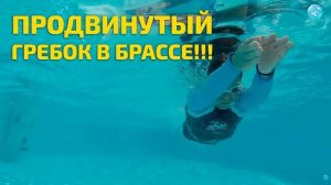 Плавание брассом: отработка гребка для продвинутых учеников