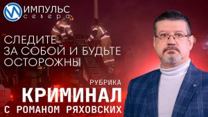 Свежая сводка происшествий в нашей рубрике "Криминал"