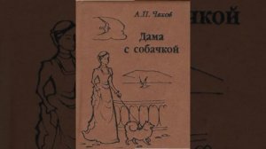 Дама с собачкой. Рассказ Антона Павловича Чехова. Краткий пересказ.