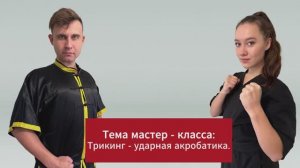 Мастер Класс по Формам боевых искусств