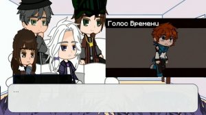 //Реакция Междумирья на Ло и сюжет//Часть 2//Ашра, Эо, Шрам, Сан-Фран//Gacha nox//Telly//