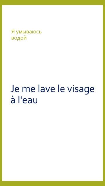 Французский язык тренажер Je me lave смотреть онлайн