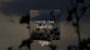 сектор газа/speed up/настольгия