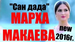 Чеченские Песни МАРХА МАКАЕВА - Сан дада эксклюзив 2016
