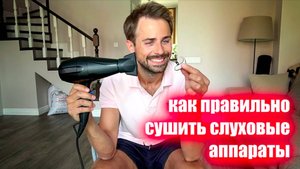 Зачем и как правильно сушить слуховые аппараты. Обзор 5 способов. Уход за слуховыми аппаратами.