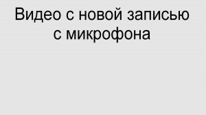 Видео с новой записью с микрофона