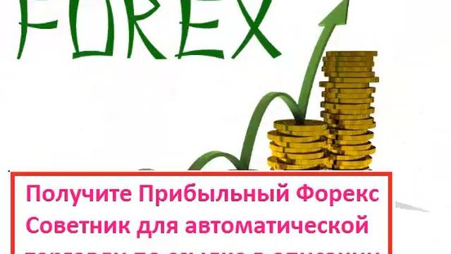 СКАЧАТЬ FOREX смотреть онлайн