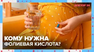 ФОЛИЕВАЯ КИСЛОТА | Доктор 24