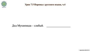 «ад-Дурусу ш-Шифахия» Урок 7.5. Перевод с русского языка на арабский. Часть 4. (Полный формат).