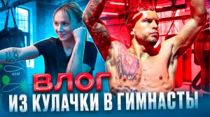 Спортивная гимнастика vs Его величество Бокс. Жизнь после Олимпиады. Азы Бокса. CornerBoxing.