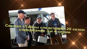 Тайны следствия 20 СЕЗОН содержание с 1 по 8 серию. Содержание и анонс серий