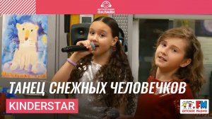 KinderStar - Танец Снежных Человечков (LIVE на Детском радио)