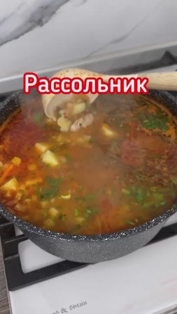 Рассольник