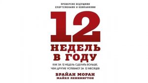 12 недель в году - Брайан Моран, Майкл Леннингтон / Аудиокнига