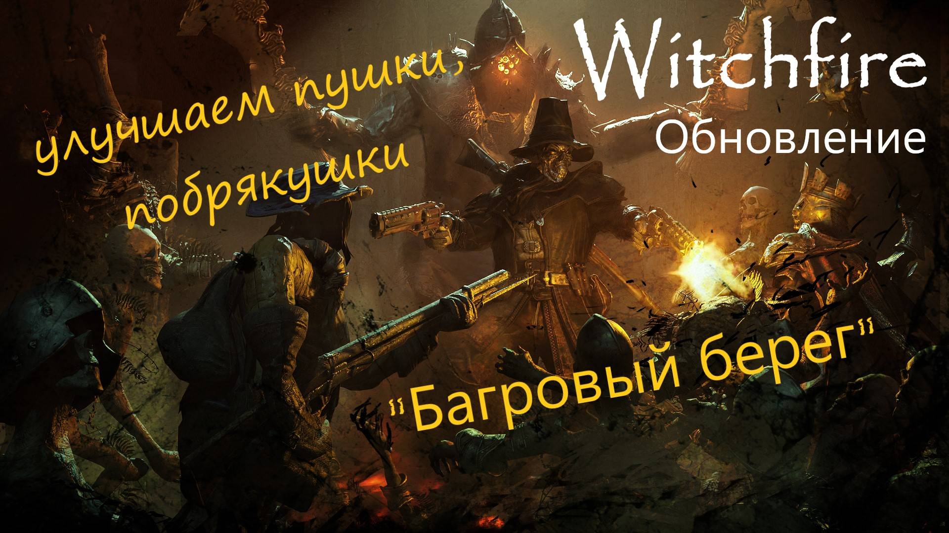 Witchfire  "Обновление игры" бродим по карте "Багровый берег"