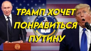 Ларри Джонсон: "Трамп хочет понравиться Путину"