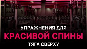 Тяга сверху в рычажном тренажере