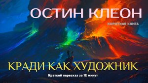 Остин Клеон   Кради как художник ¦ Краткая аудиокнига   12 минут